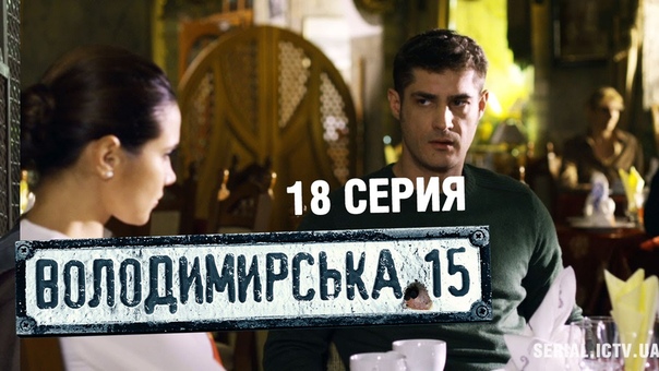Владимирская, 15 2 (18) серия, Сериал о