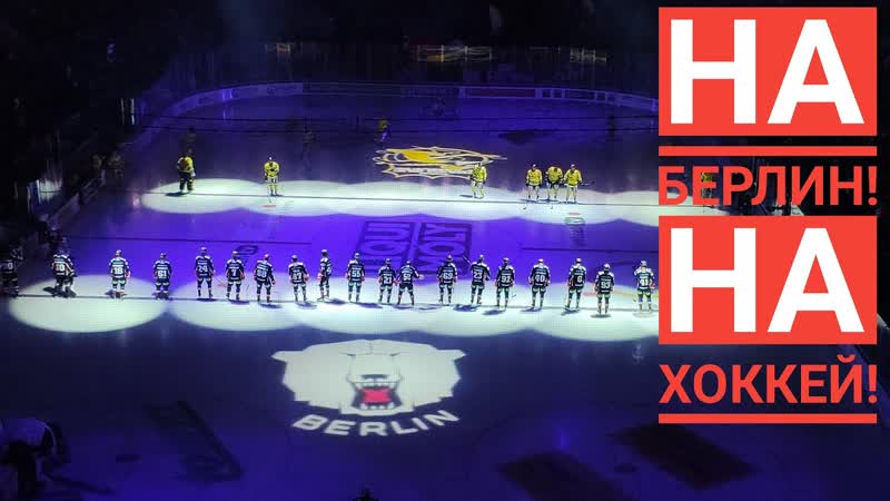 Берлин хоккейный Еду на матч команды Eisbären на Мерседес бенц