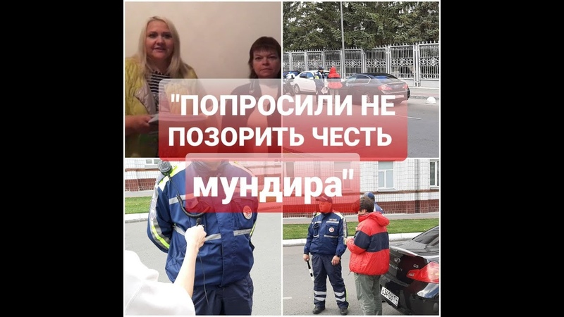 ПОПРОСИЛИ НЕ ПОЗОРИТЬ ЧЕСТЬ МУНДИРА, УЧАСТКОВЫЕ ЕДУТ В