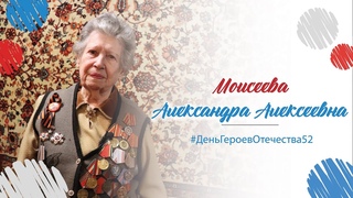 #ДеньГероевОтечества52 | Александра Моисеева