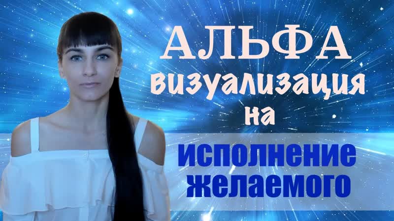 Альфа состояние, альфа медитация. Визуализация на альфа
