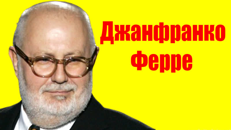 Джанфранко Ферре Gian Ferre