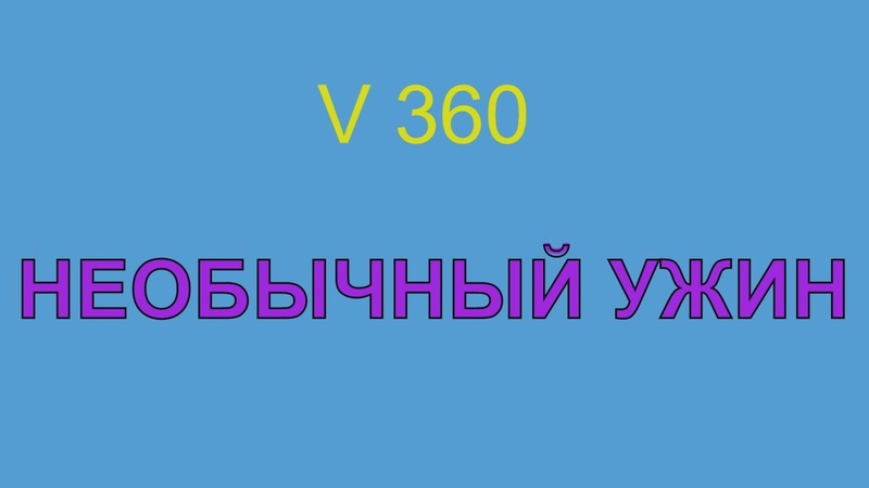 Первый раз у нас такой ужин ВИДЕО
