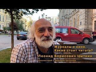 Журналы о кино. Какие читать (Кинолекторий с Леонидом Цыткиным)