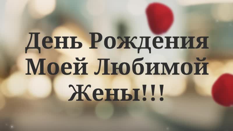 С Днем Рождения Жене