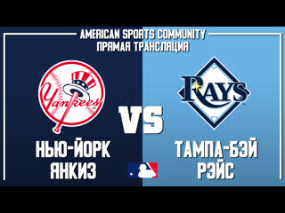 MLB ALDS | Yankees VS Rays | Game 1