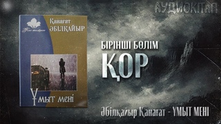 ҚОР. Әбілқайыр Қанағат (жалғасы бар)
