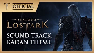 [로스트아크｜OST] 카단 테마곡 (Kadan Theme)  / LOST ARK Official Soundtrack