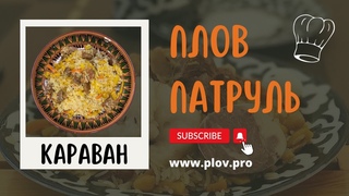 Плов на оливковом масле в ресторане CARAVAN | КАРАВАН