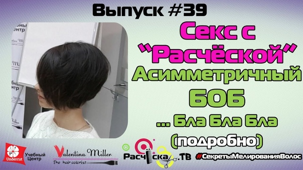 Секс с Расческой: Асимметричный Бла Бла Бла