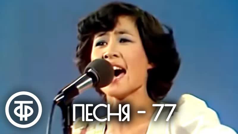 Песня 77. Финал
