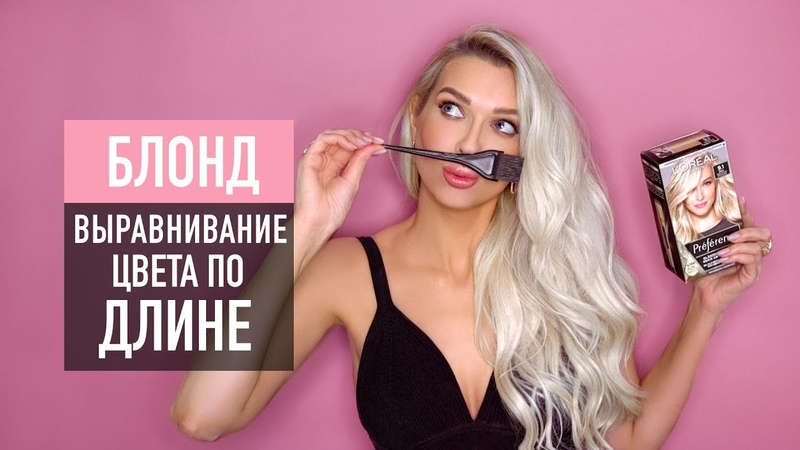 ПЕПЕЛЬНЫЙ БЛОНД как выровнять цвет волос по длине,