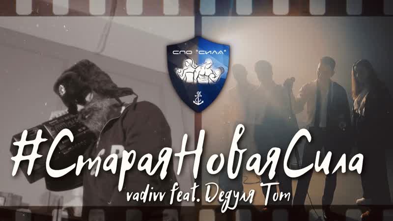 vadivv feat. Дедуля Tom ,