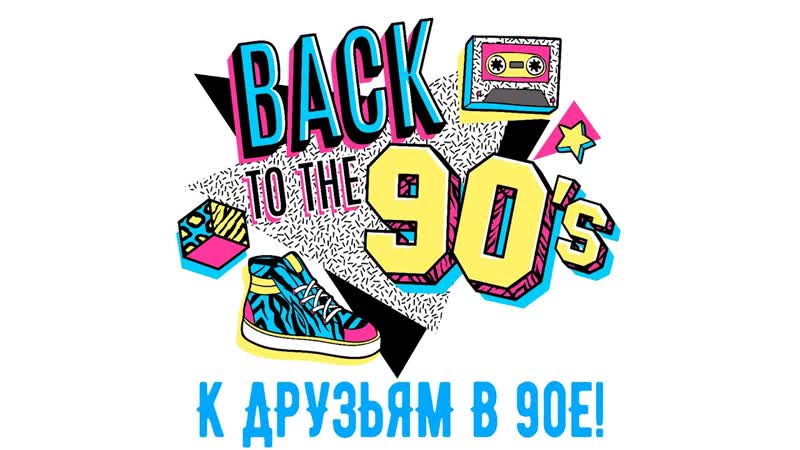 К друзьям в 90 е, Сборник любимой музыки