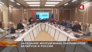 ЗАСЕДАНИЕ МОЛОДЁЖНЫХ ПАРЛАМЕНТОВ БЕЛАРУСИ И РОССИИ