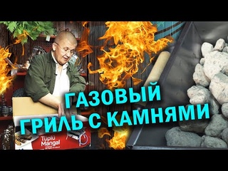 Обзор турецкого газового гриля с камнями