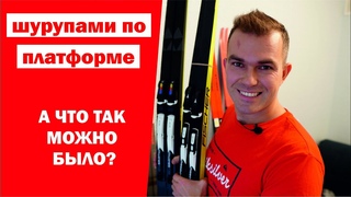 Установка креплений SNS Pilot на лыжи с платформой IFP. Это вообще законно?