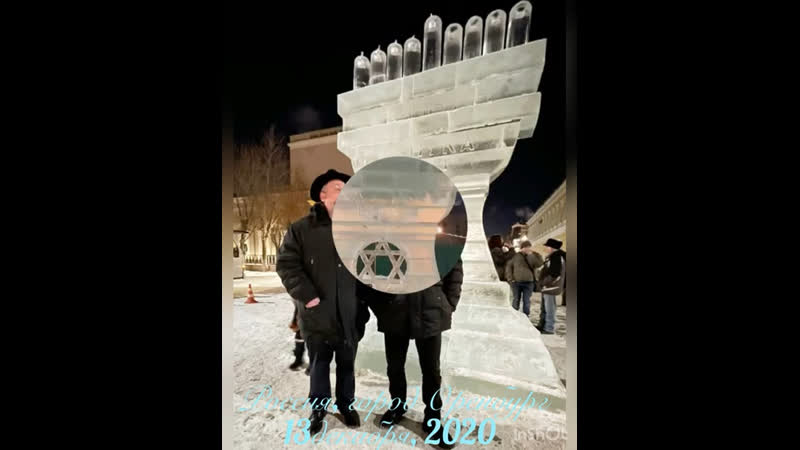 Видео от Еврейское Оренбургское Сообщество