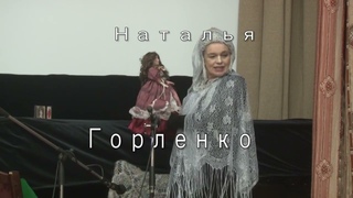 Наталья Горленко, весь концерт  г.