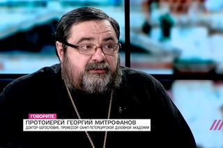 Протоиерей Георгий Митрофанов  «Наша церковь породила гораздо больше мучителей...