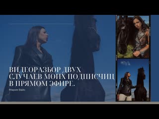 Видеоразбор двух случаев моих подписчиц в прямом эфире.