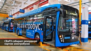 СВаРЗ собирает рекордную партию электробусов | Новости сколёс №2615