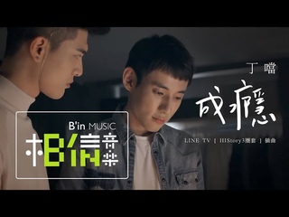 DELLA丁噹 [ 成癮 Addiction ] Official Music Video（LINE TV《HIStory3圈套》插曲）