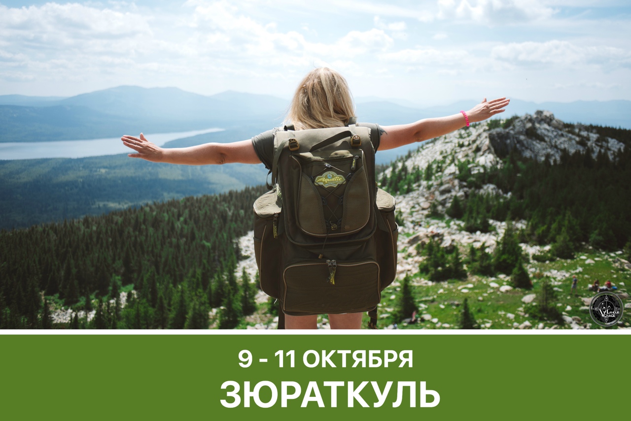 Афиша Тюмень Зюраткуль / 9 - 11 октября