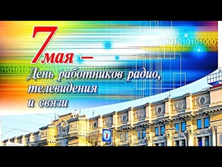 Поздравление с ДНЁМ СВЯЗИ! День работников радио, телевидения и связи!