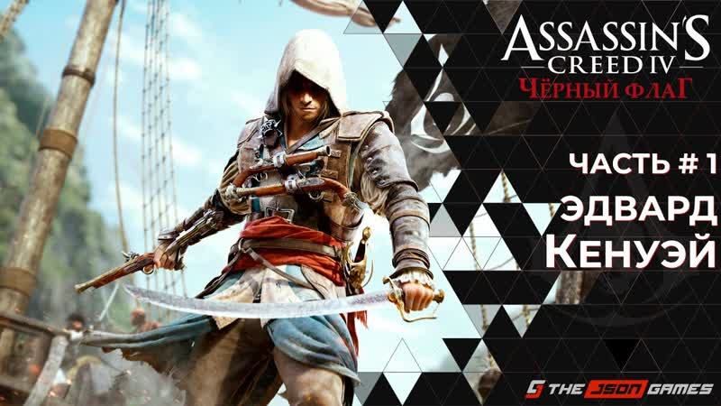 Прохождение Assassin s Creed IV Black Flag, Часть 1, Чёрный флаг, 4 K 60