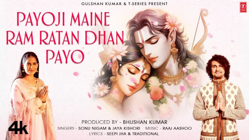 Payoji Maine Ram Ratan Dhan Payo ( Bhajan): Sonu Nigam, Jaya Kishori, Raaj A, Lovesh N, Seepi