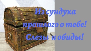 ИЗ СУНДУКА ПРОШЛОГО О ТЕБЕ. СЛЕЗЫ И СТРАХИ!БОЛЬ И ОБИДЫ! Картотерапия