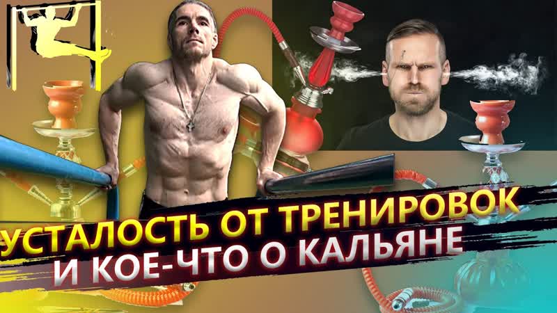 Как часто нужно тренироваться и О вреде