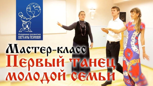 Мастер класс Первый танец молодой