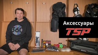 Аксессуары TSP: распаковка посылки и личный опыт эксплуатации хоккейных аксессуаров