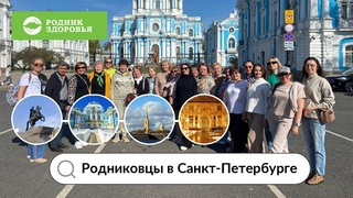 Родниковцы в Санкт-Петербурге!