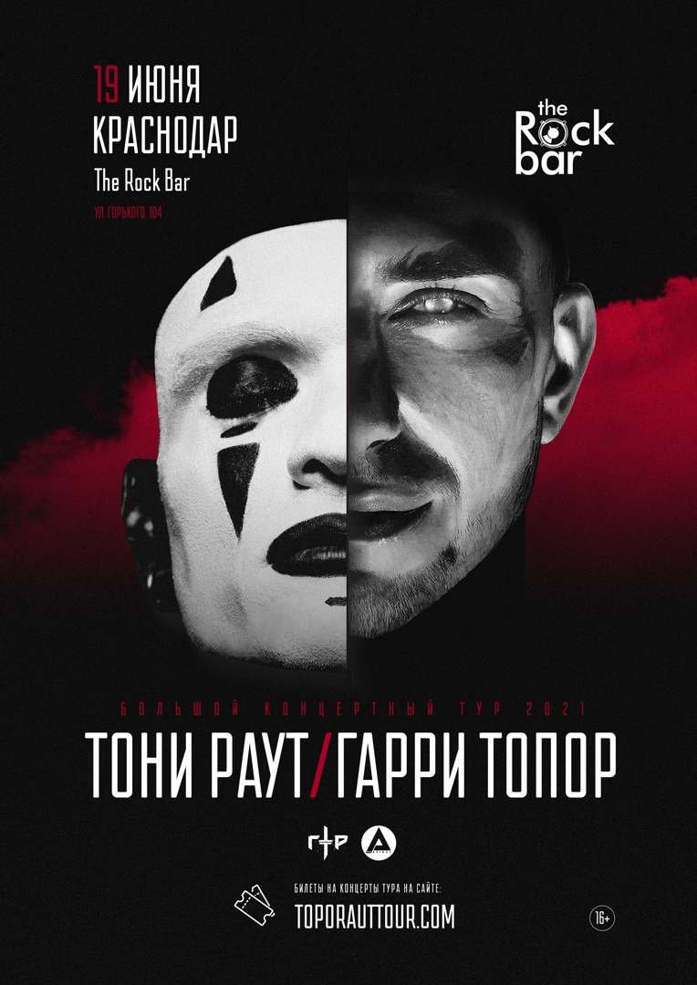 Афиша Краснодар Тони Раут & Гарри Топор / 19 июня - Краснодар