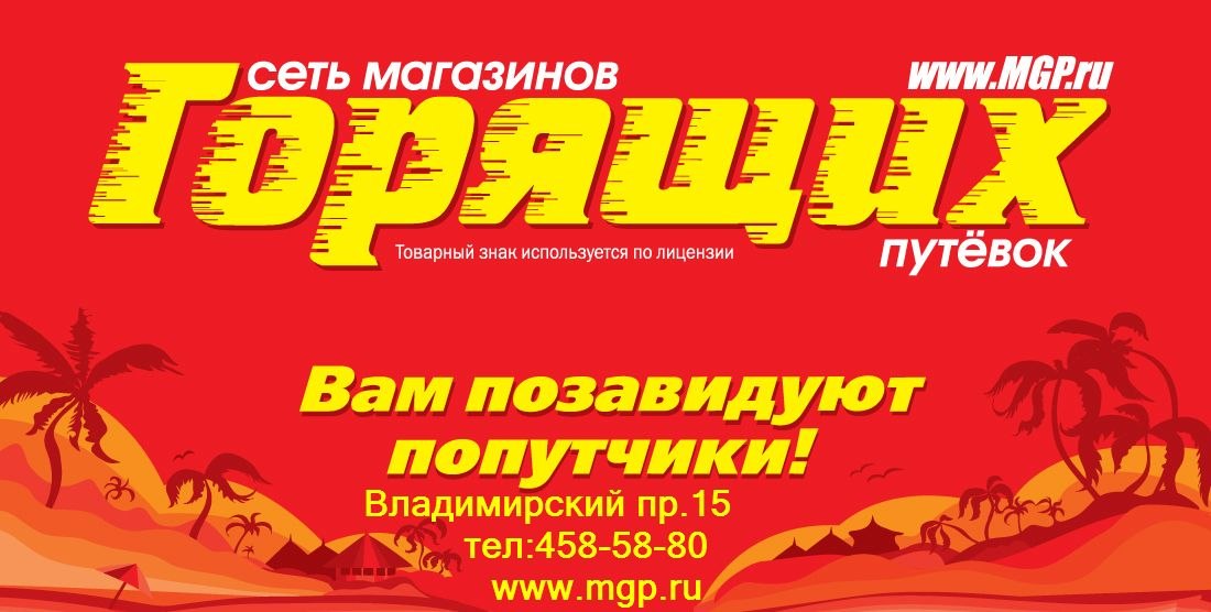 Горит путевка Горит путевка