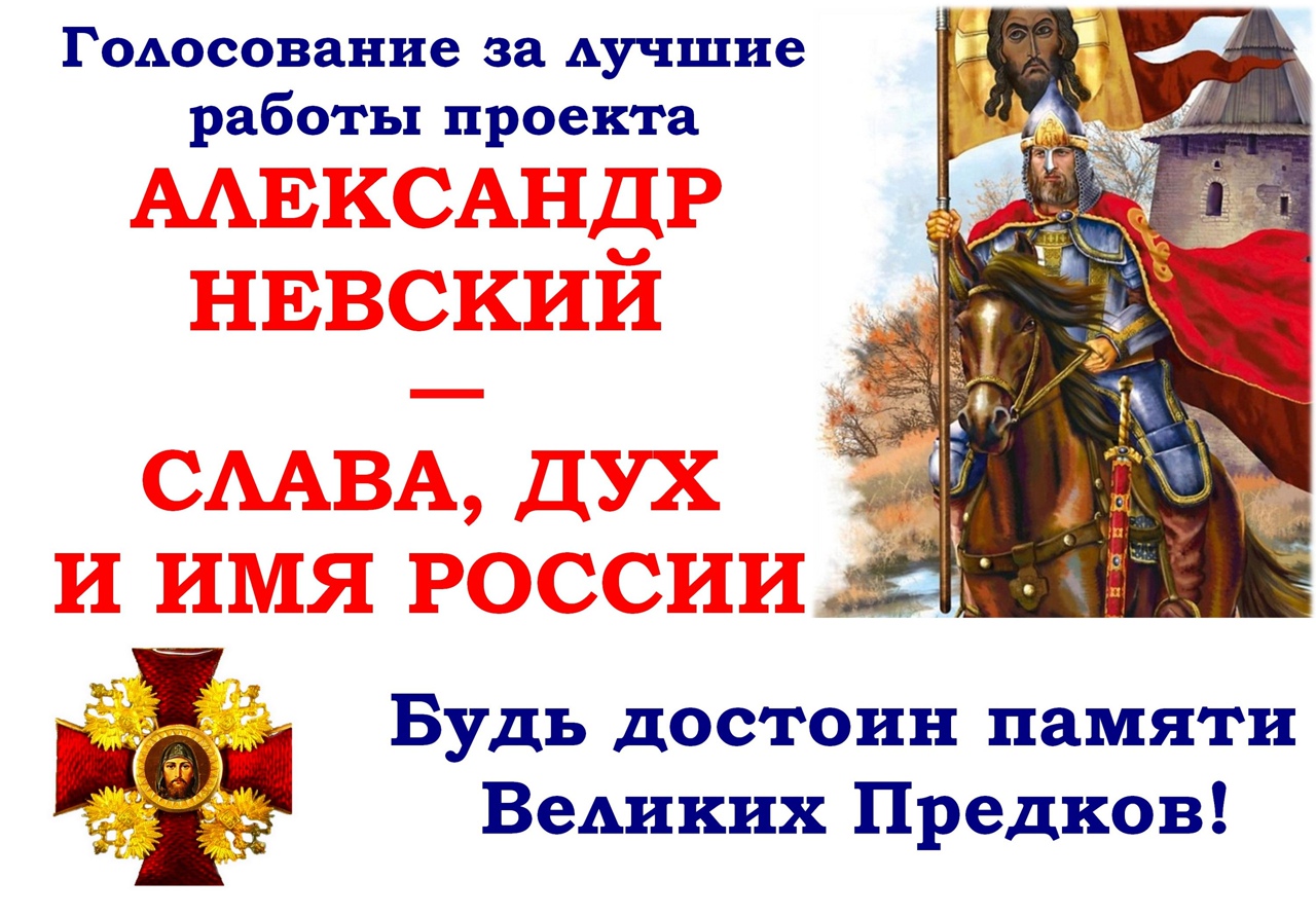Александр Невский Слава дух и имя России конкурс 2020