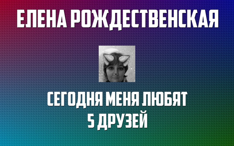 Елена Рождественская | Москва