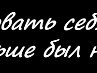 Юра Орлов | Жодино