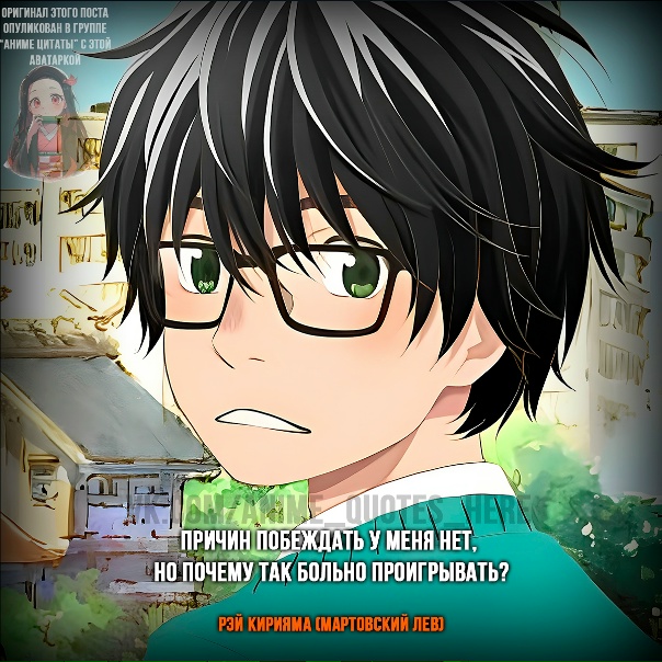 #Рэй_Кирияма_Мартовский_Лев