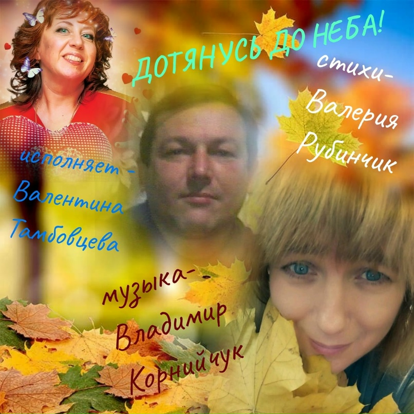 Валентина Тамбовцева | Новосибирск