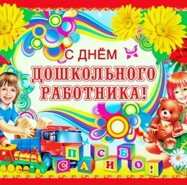 День дошкольника День дошкольника