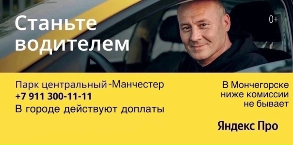 Стань водителем в Яндекс таксиВ Мончегорске ниже...