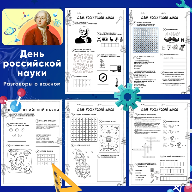 Рабочий лист разговоры о важном 19 февраля. День Российской науки рабочие листы. День Российской наукирабочие листы 6 клас. День Российской науки задания. Рабочий лист день науки 1 класс. Рабочий лист разговоры о важном 19 февраля. День Российской науки рабочие листы. День Российской наукирабочие листы 6 клас. День Российской науки задания. Рабочий лист день науки 1 класс.