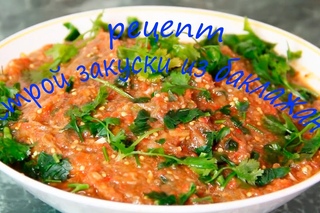 рецепт острой закуски из баклажан
