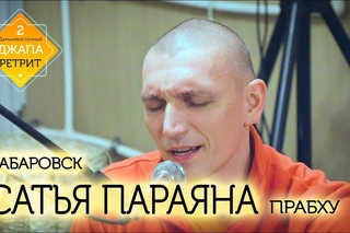 Сатья Параяна пр. Хабаровск () БГ стих
