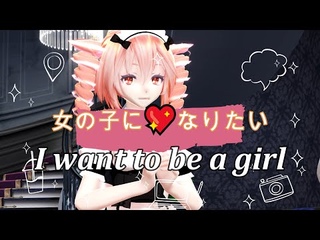 MMD【女の子に💖なりたい】