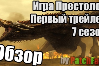 Обзор первого трейлера 7 сезона Игры Престолов